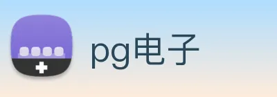 pg电子 logo